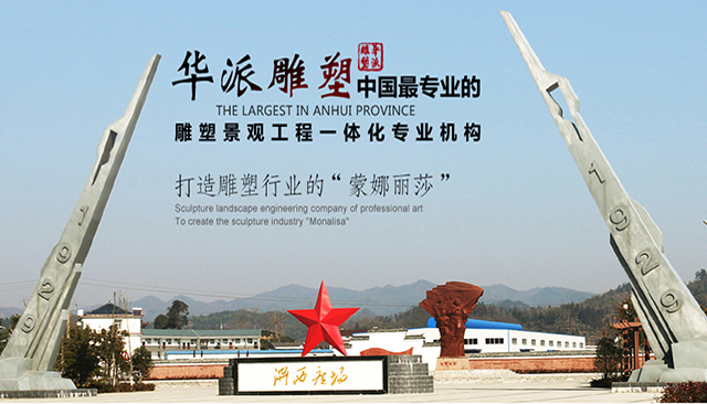 华派雕塑中国最专业的雕塑景观工程一体化专业机构